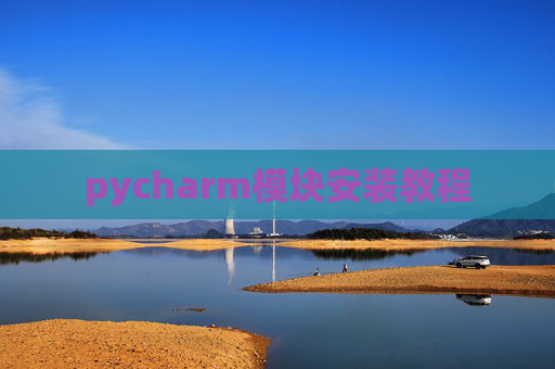 pycharm模块安装教程